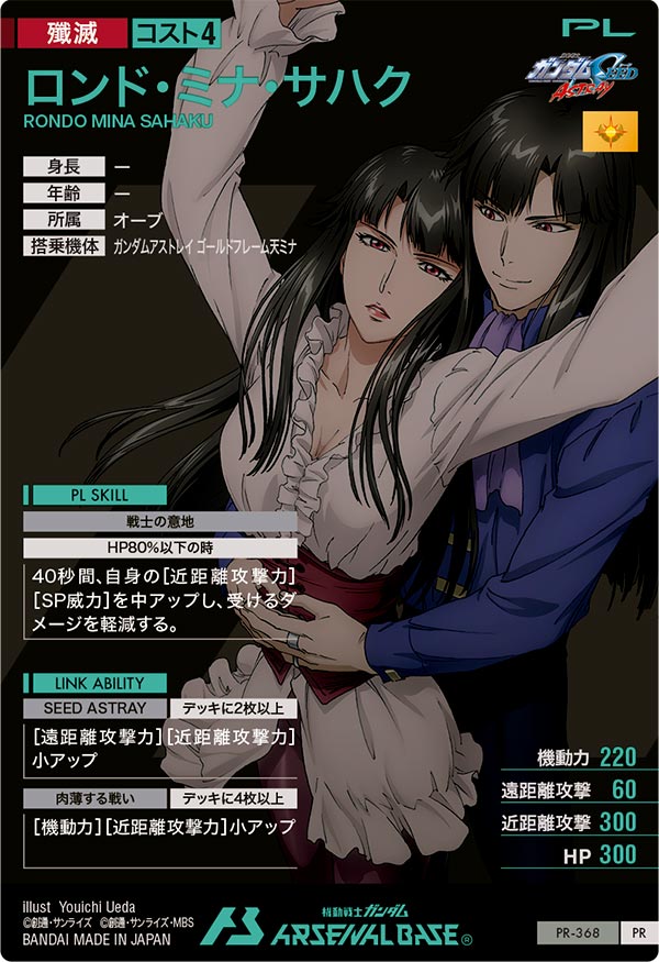 ロンド・ミナ・サハク（PR-368）［PR］