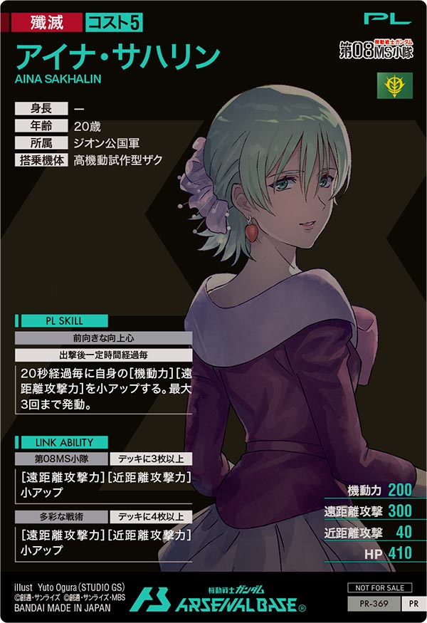 アイナ・サハリン（PR-369）［PR］