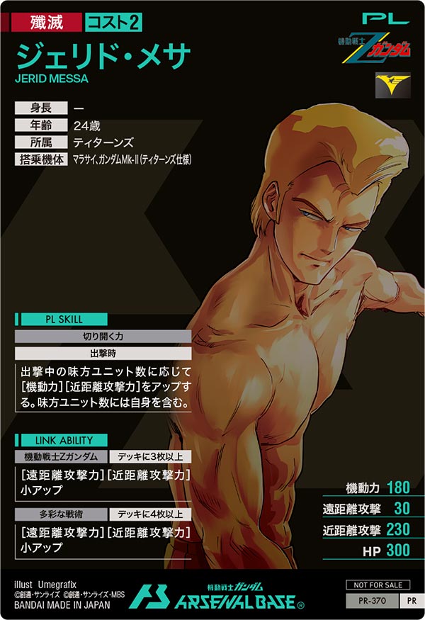 ジェリド・メサ（PR-370）［PR］