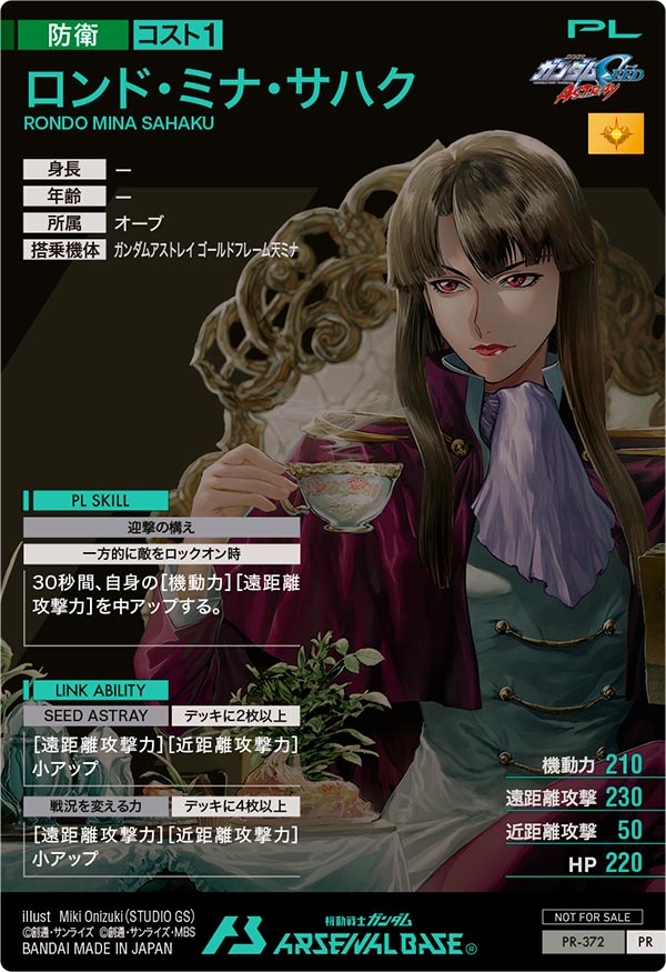 ロンド・ミナ・サハク（PR-372）［PR］