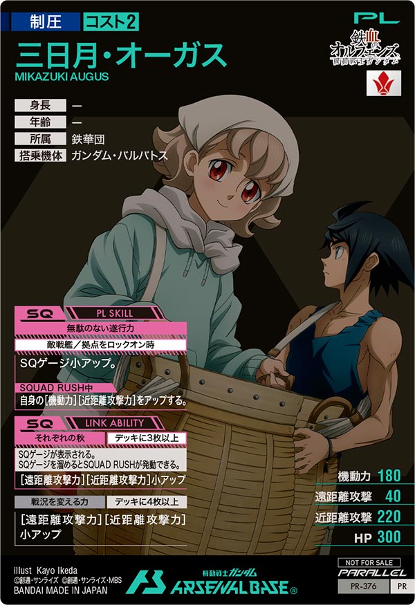 三日月・オーガス（PR-376）［PR / PARALLEL］