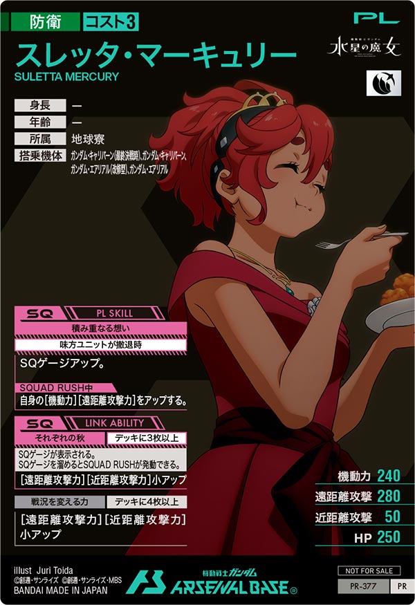 スレッタ・マーキュリー（PR-377）［PR］