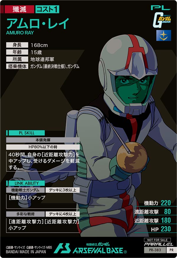 アムロ・レイ（PR-383）［PR / PARALLEL］