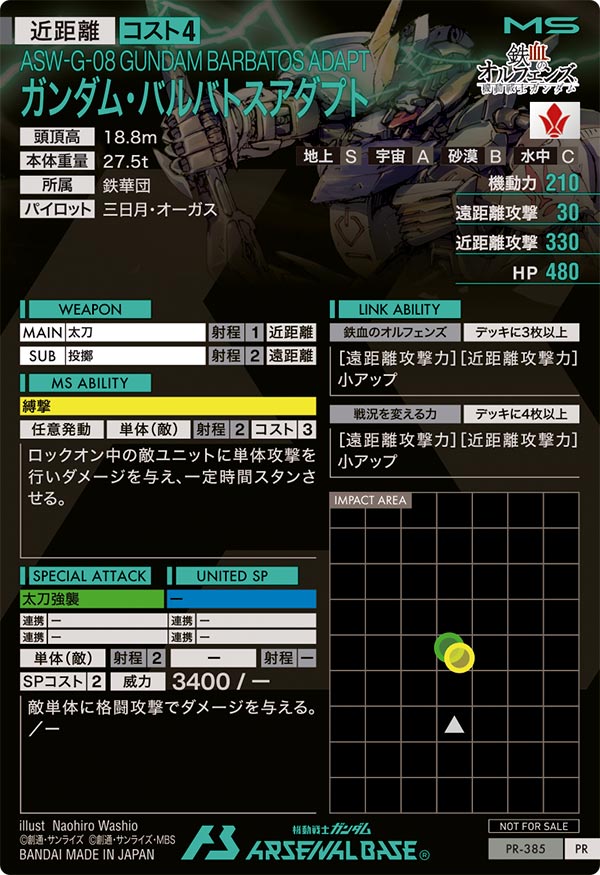 ガンダム・バルバトスアダプト（PR-385）［PR］