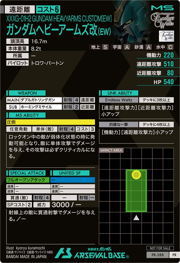 ガンダムヘビーアームズ改（EW）（PR-388）［PR］
