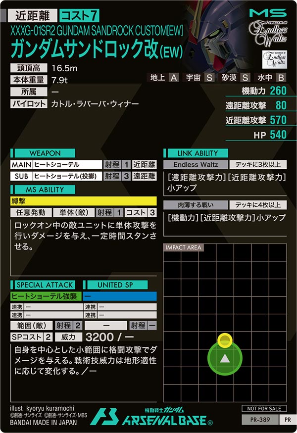 ガンダムサンドロック改（EW）（PR-389）［PR］