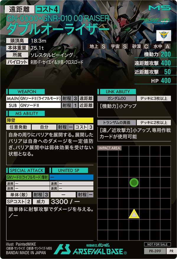ダブルオーライザー（PR-399）［PR］