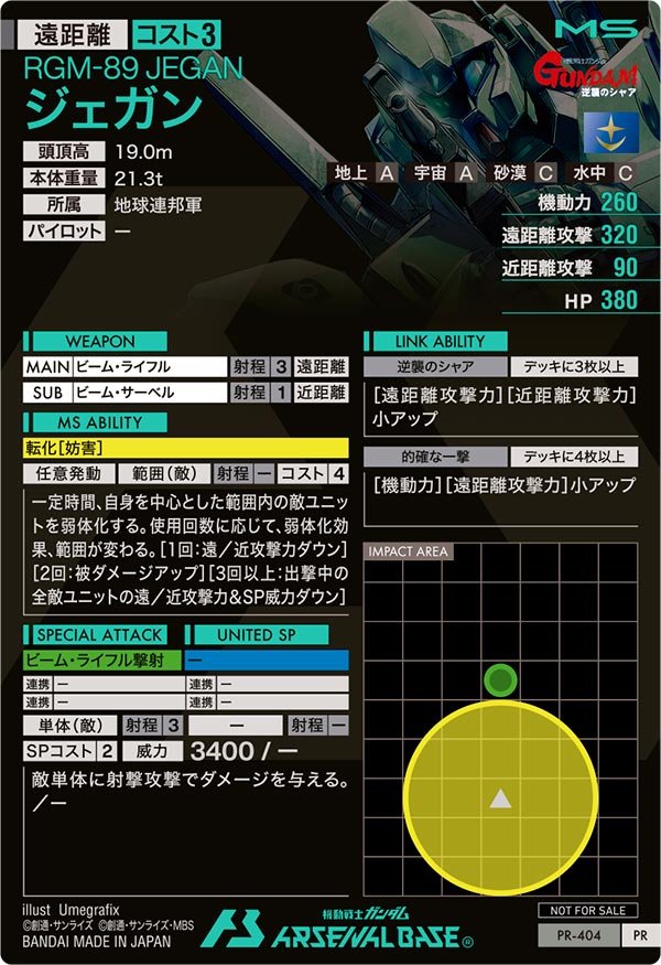 ジェガン（PR-404）［PR］