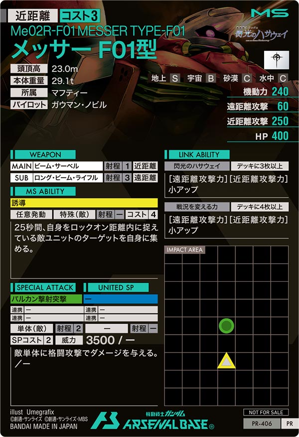 メッサーF01型（PR-406）［PR］