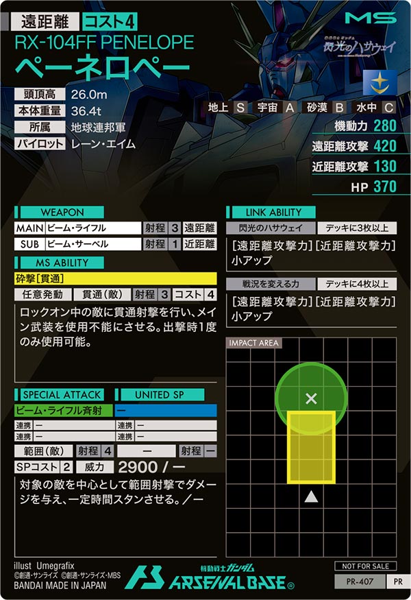 ペーネロペー（PR-407）［PR］