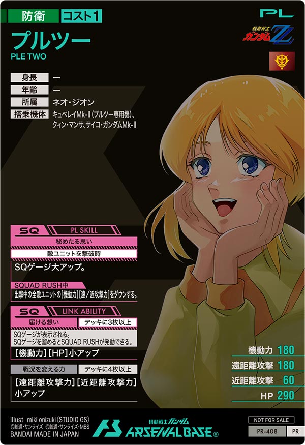 プルツー（PR-408）［PR］