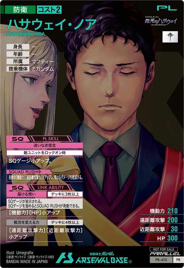 ハサウェイ・ノア（PR-410）［PR / PARALLEL］