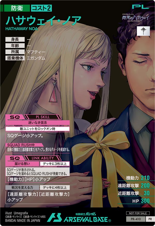 ハサウェイ・ノア（PR-410）［PR］