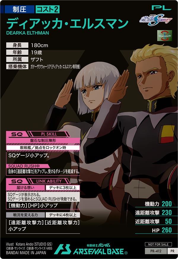 ディアッカ・エルスマン（PR-412）［PR］