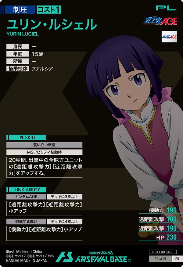 ユリン・ルシェル（PR-415）［PR］