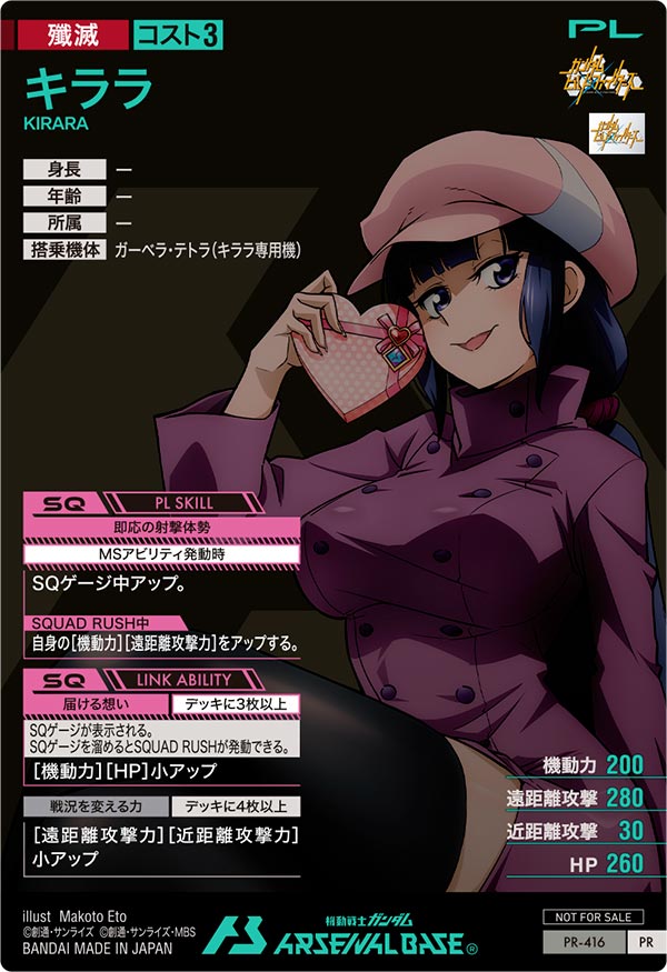 キララ（PR-416）［PR］