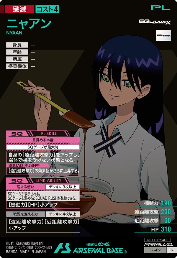 ニャアン（PR-419）［PR / PARALLEL］