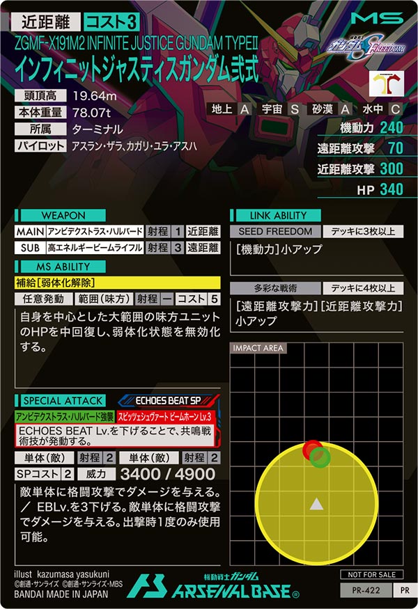 インフィニットジャスティスガンダム弐式（PR-422）［PR］