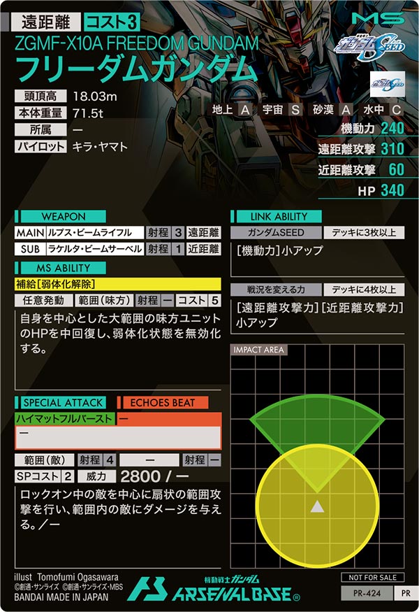 フリーダムガンダム（PR-424）［PR］
