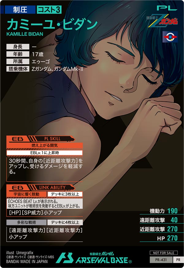 カミーユ・ビダン（PR-431）［PR］