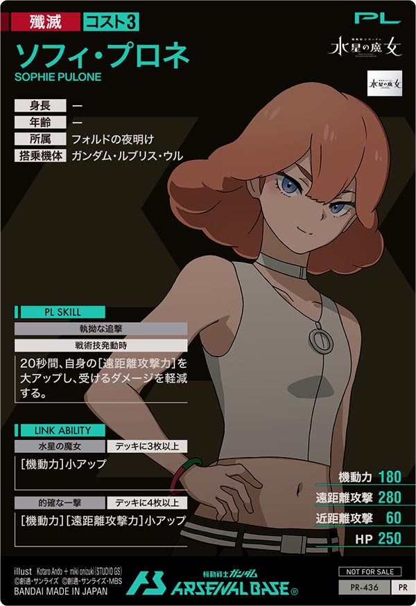 ソフィ・プロネ（PR-436）［PR］