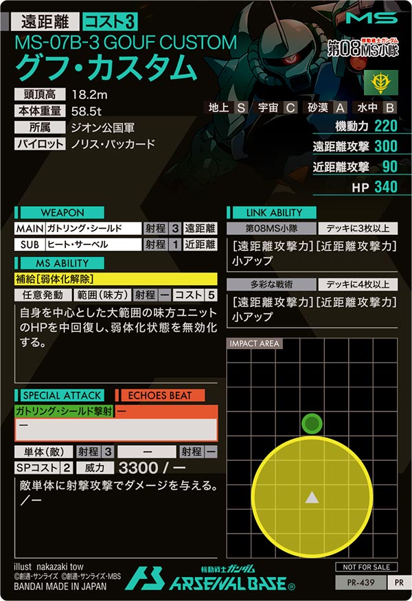 グフ・カスタム（PR-439）［PR］