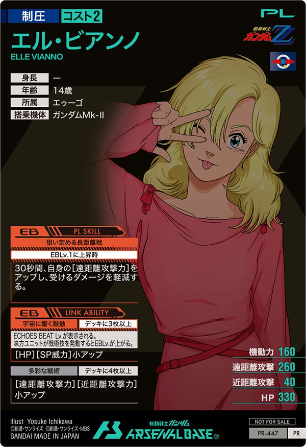 エル・ビアンノ（PR-447）［PR］
