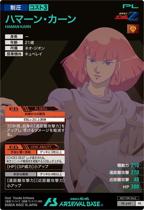 ハマーン・カーン（PR-449）［PR］