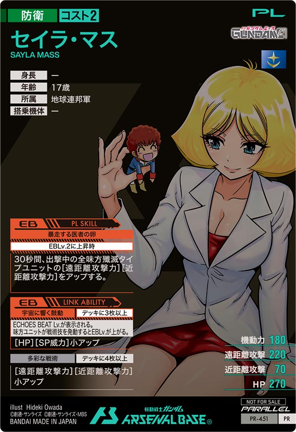 セイラ・マス（PR-451）［PR / PARALLEL］