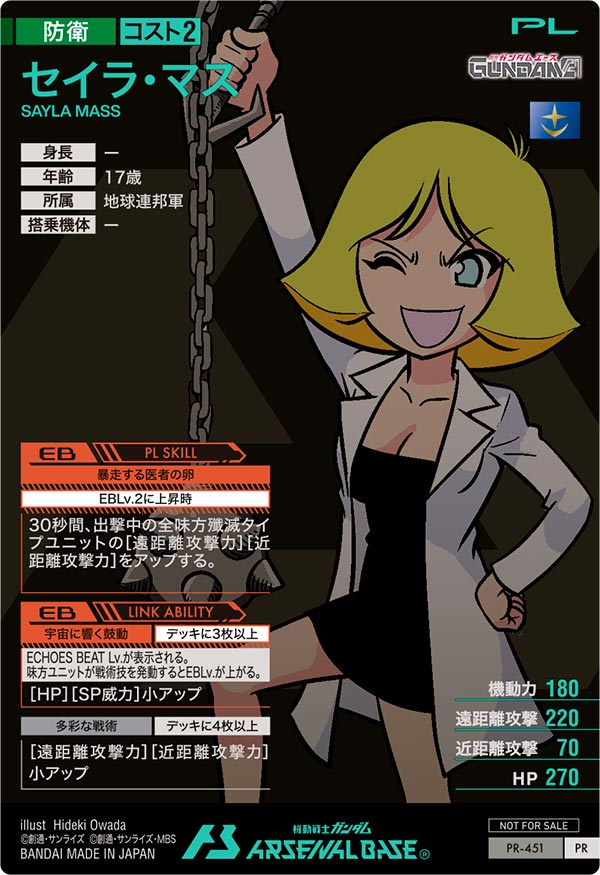 セイラ・マス（PR-451）［PR］