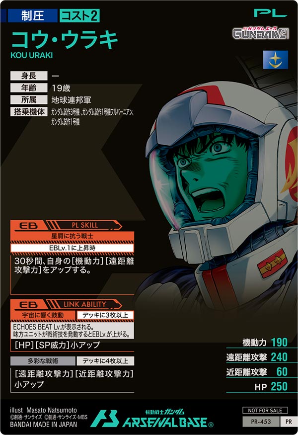 コウ・ウラキ（PR-453）［PR］