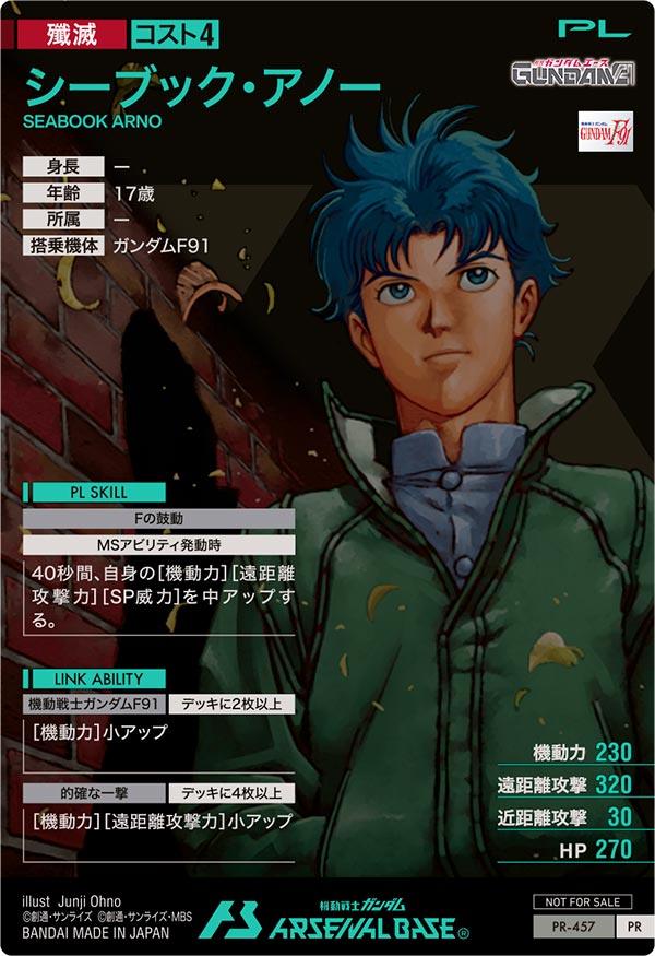 シーブック・アノー（PR-457）［PR］