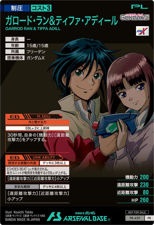 ガロード・ラン&ティファ・アディール（PR-459）［PR］