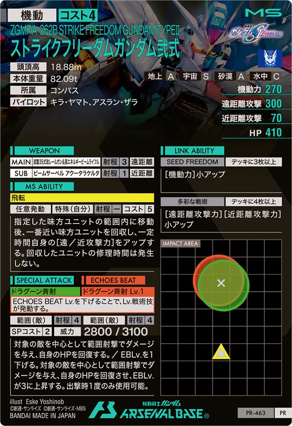 ストライクフリーダムガンダム弐式（PR-463）［PR］