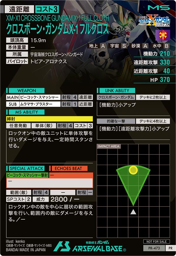 クロスボーン・ガンダムX-1 フルクロス（PR-473）［PR］