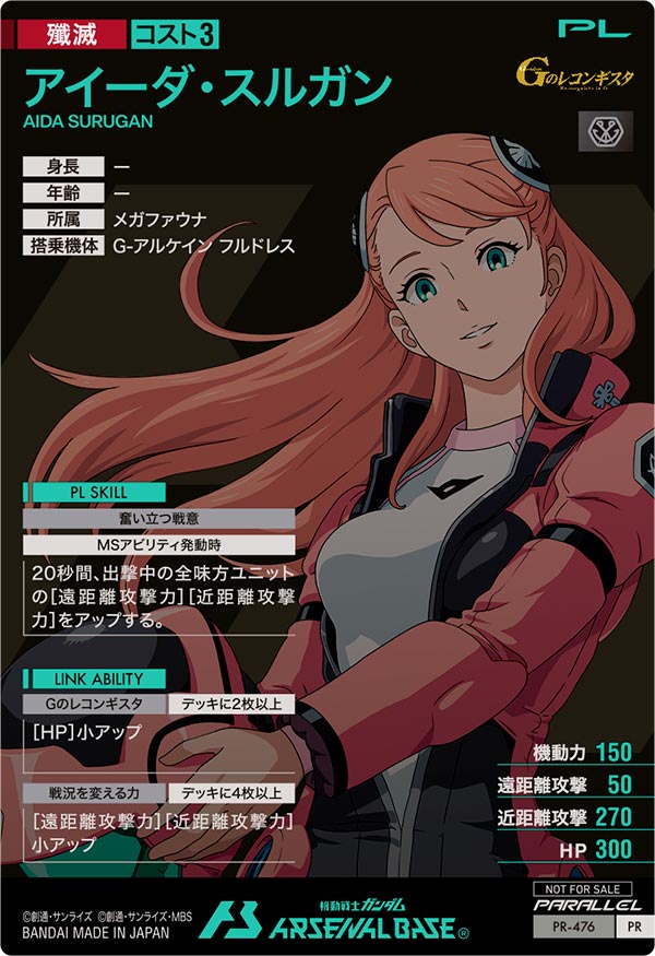 アイーダ・スルガン（PR-476）［PR / PARALLEL］