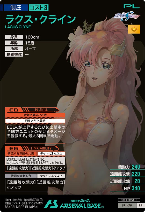 ラクス・クライン（PR-479）［PR］