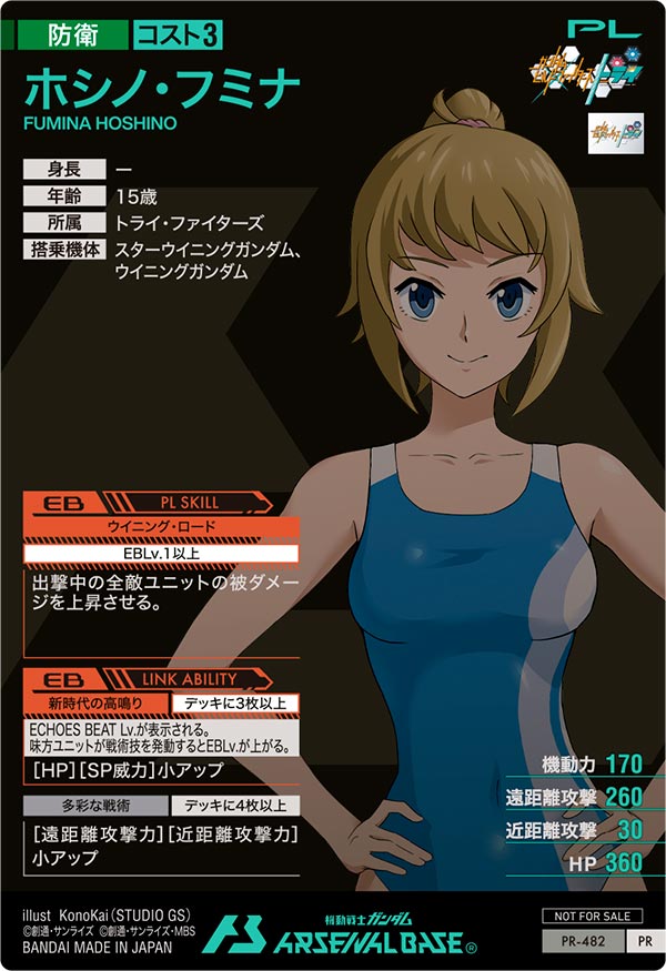 ホシノ・フミナ（PR-482）［PR］