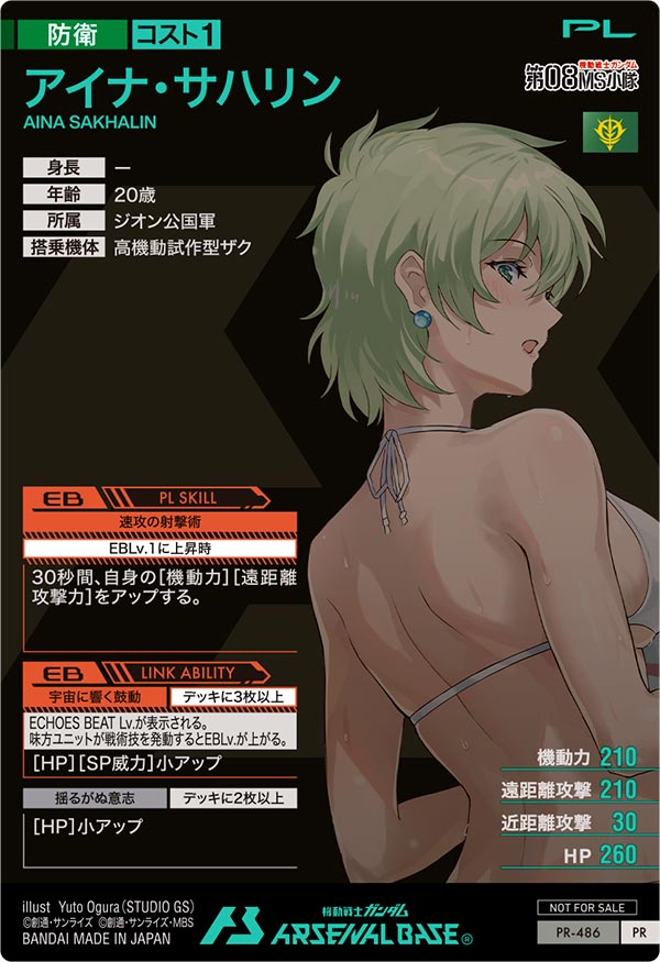 アイナ・サハリン（PR-486）［PR］