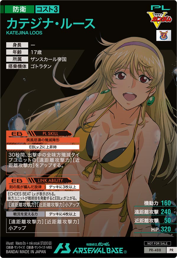 カテジナ・ルース（PR-488）［PR］