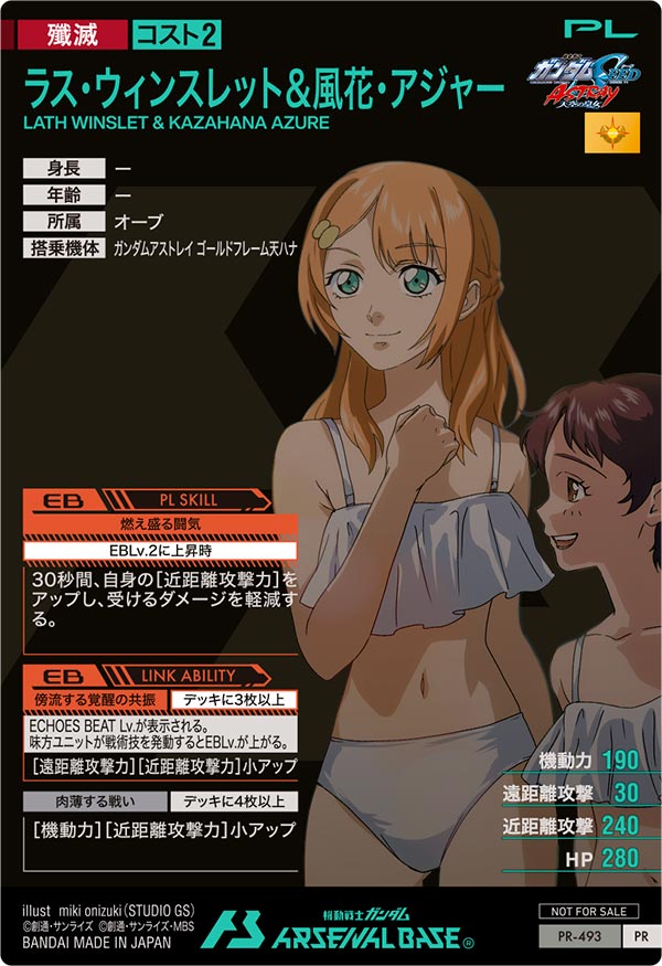 ラス・ウィンスレット＆風花・アジャー（PR-493）［PR］