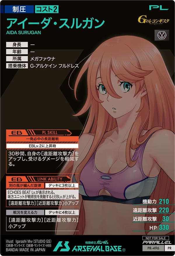 アイーダ・スルガン（PR-496）［PR / PARALLEL］