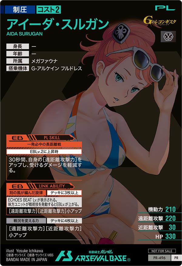 アイーダ・スルガン（PR-496）［PR］