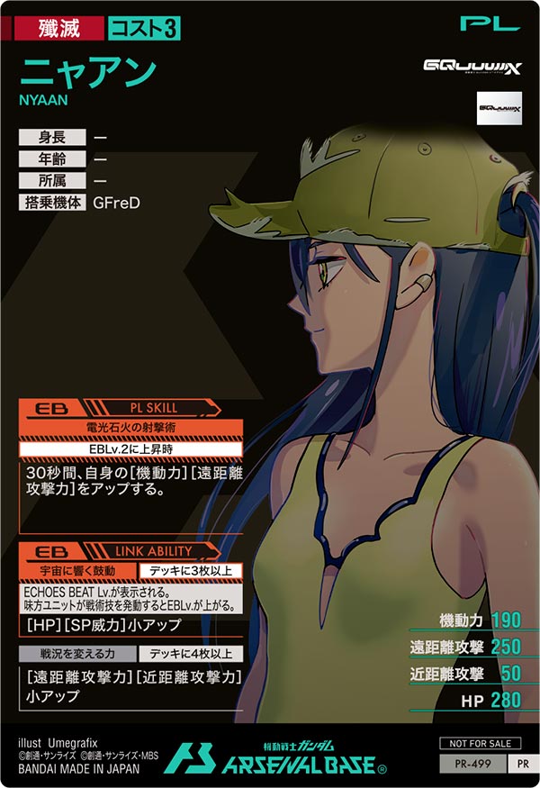 ニャアン（PR-499）［PR］