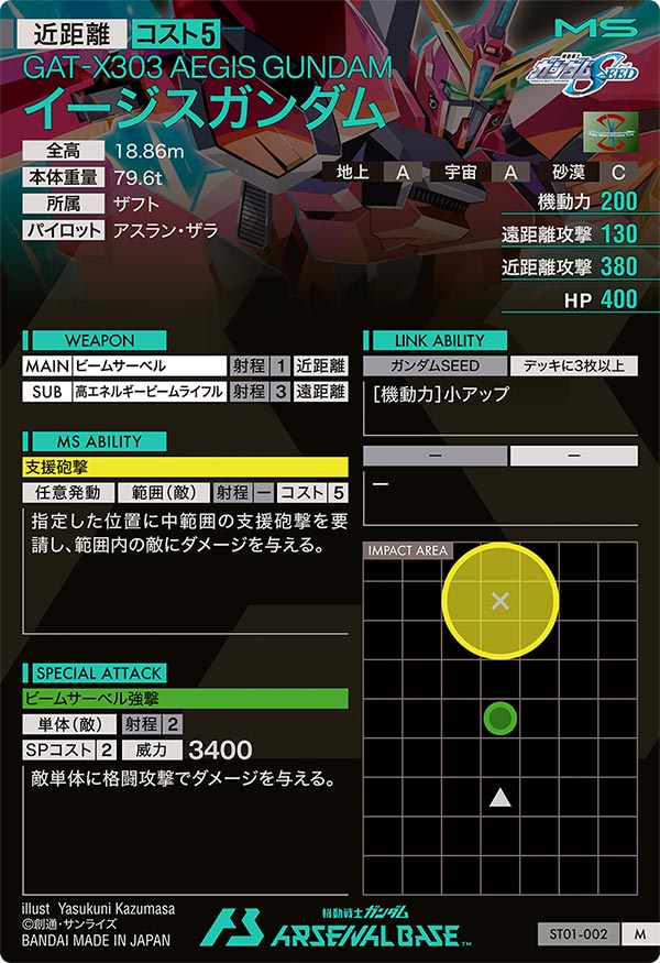 イージスガンダム（ST01-002）［M］
