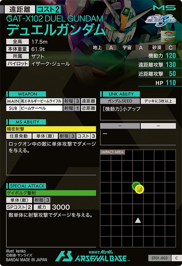デュエルガンダム（ST01-003）［C］
