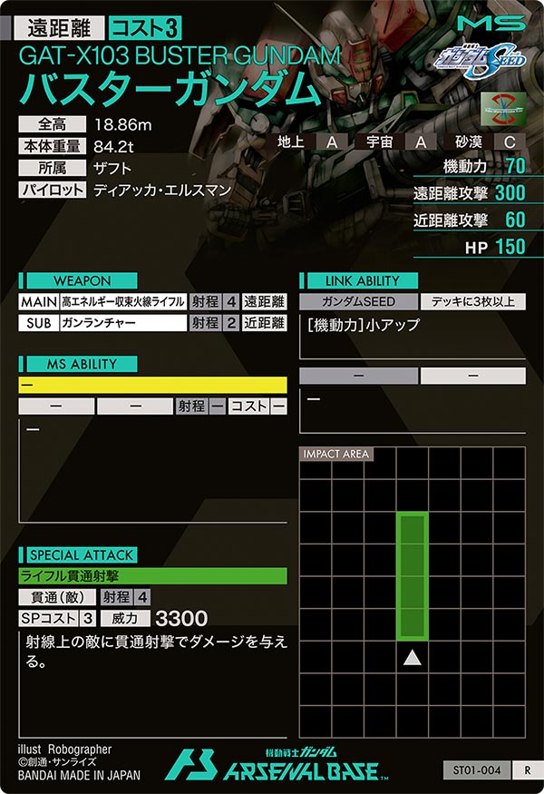 バスターガンダム（ST01-004）［R］