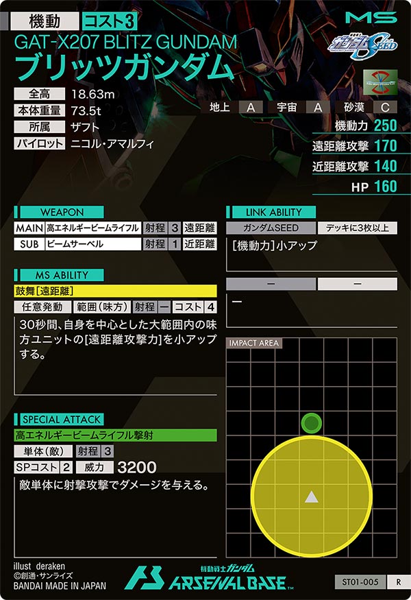 ブリッツガンダム（ST01-005）［R］