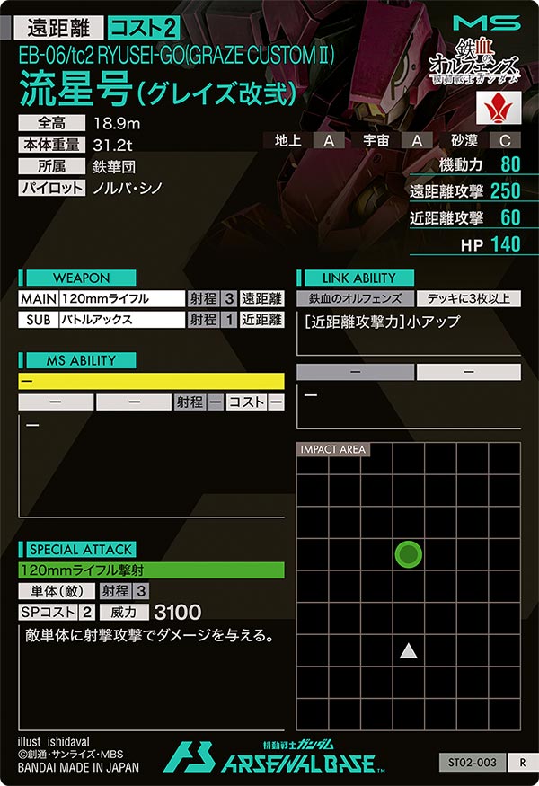 流星号(グレイズ改弐)（ST02-003）［R］