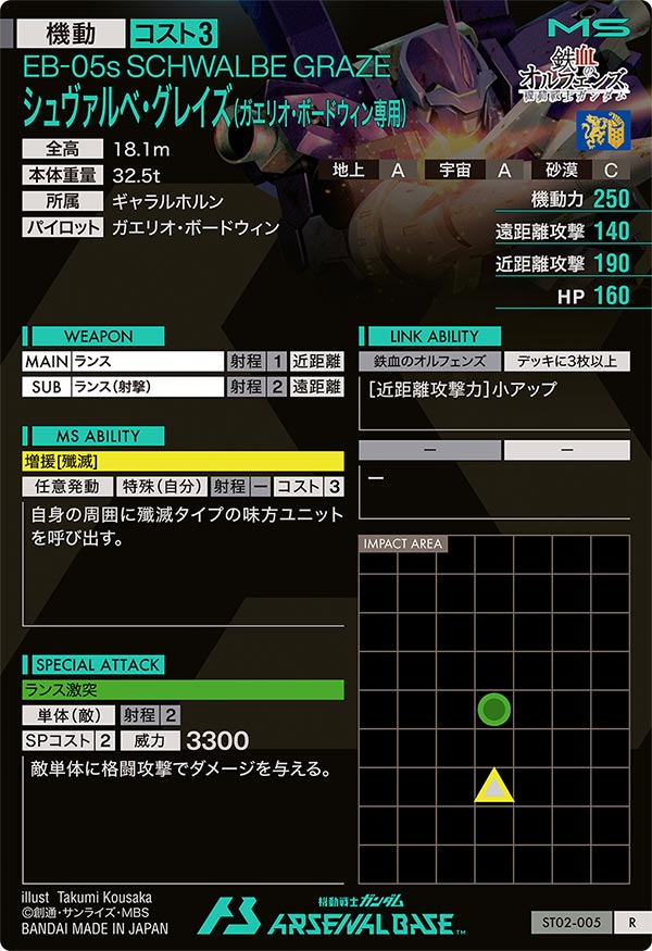 シュヴァルベ・グレイズ(ガエリオ・ボードウィン専用)（ST02-005）［R］